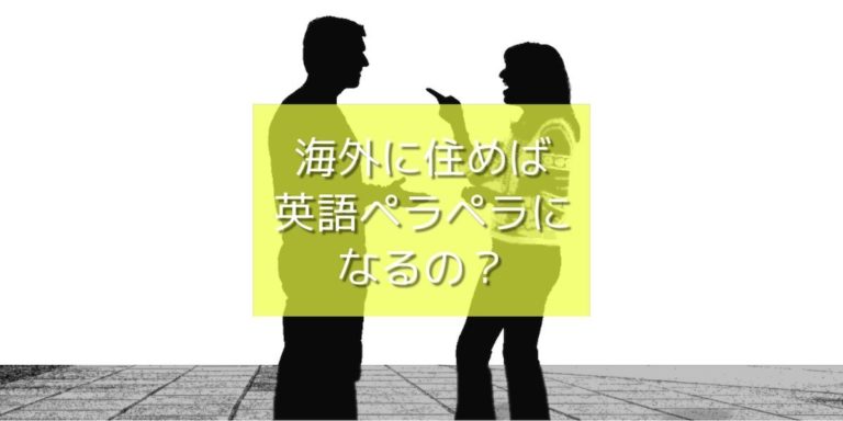 海外に住めば実際に英語が話せるようになるのか