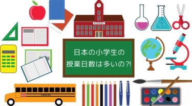 日本の祝日は多い 小学校の授業日数で比較する海外との違い