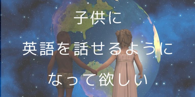 英語を話せる子供に育てたい親が持つべきマインド 英語を話せる子供に育てたい親が持つべきマインド