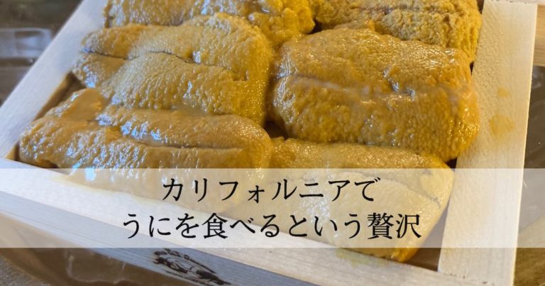 ウニ好き必見 ロサンゼルスで極上ウニを 丸秀ウニクラブ Uni Club