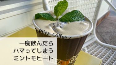 こんなの飲んだことない Philz Coffeeのミントモヒート