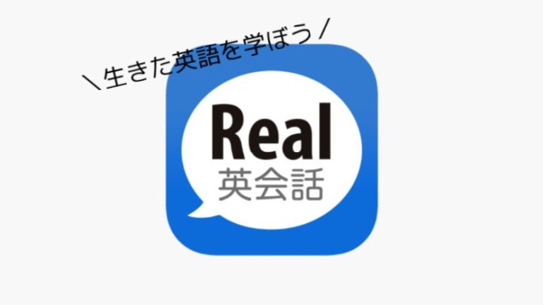 生きた英語を学ぶ ケチな私が有料アプリ Real英会話 を購入した理由