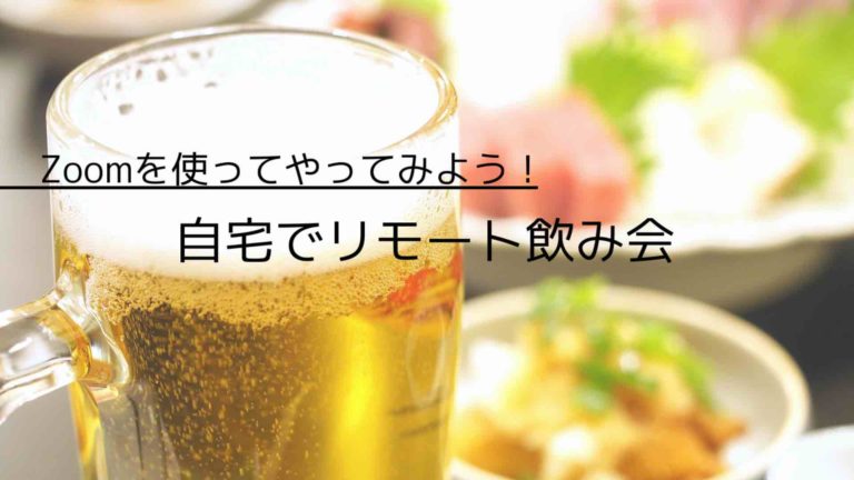コロナ疲れは Zoom飲み で解消 リモート飲み会５つのおすすめポイント