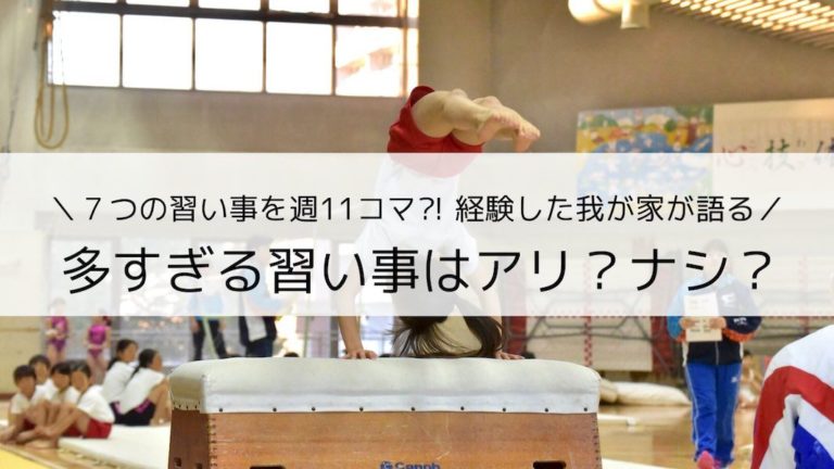 子供の習い事は出費ではなく投資 多すぎる習い事って本当に良くないの