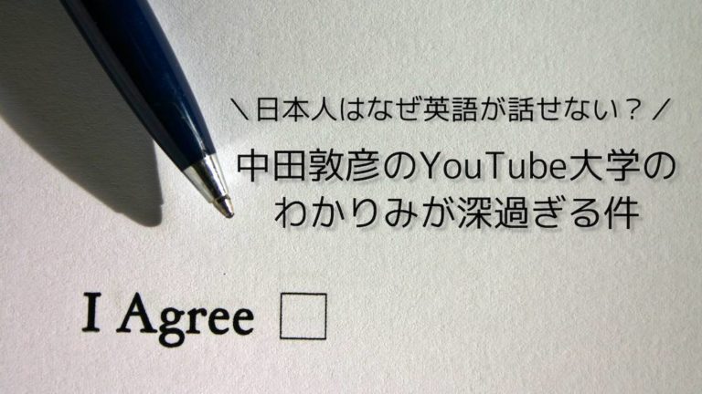 迷走していた英語の学習方法を明解にしてくれる中田さんのyoutube動画が共感でき過ぎてやばい