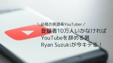 英語系ユーチューバー 異常なコミュ力 Ryan Suzukiのyoutubeがいい