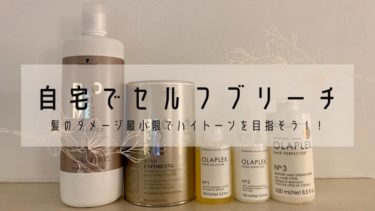 髪の痛みを最小限に アメリカでセルフブリーチ