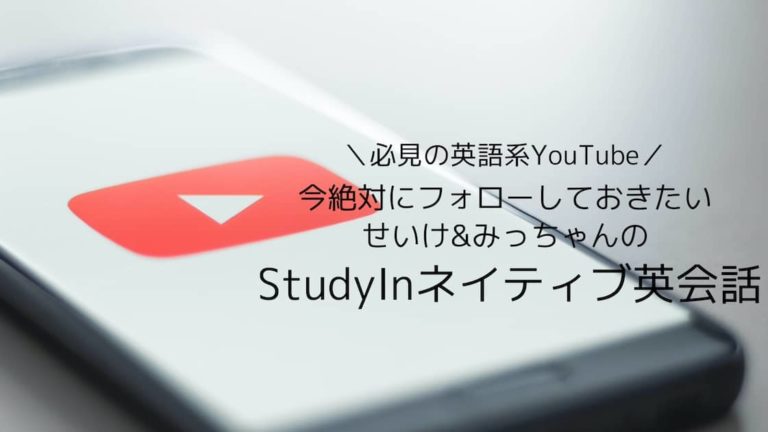 英語系youtube せいけ みっちゃんのテンポ良い動画で話題沸騰中 Studyinネイティブ英会話