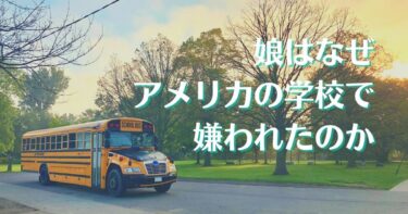 日本の小学校へ行っていた娘がアメリカに来て嫌われた理由