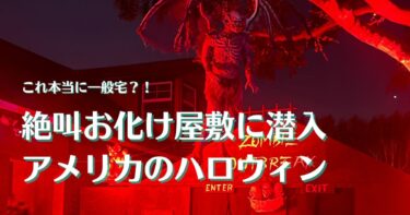 アメリカのハロウィンで体験した一般宅の絶叫お化け屋敷2023
