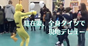 駐在妻が絶対にやらないであろうこと